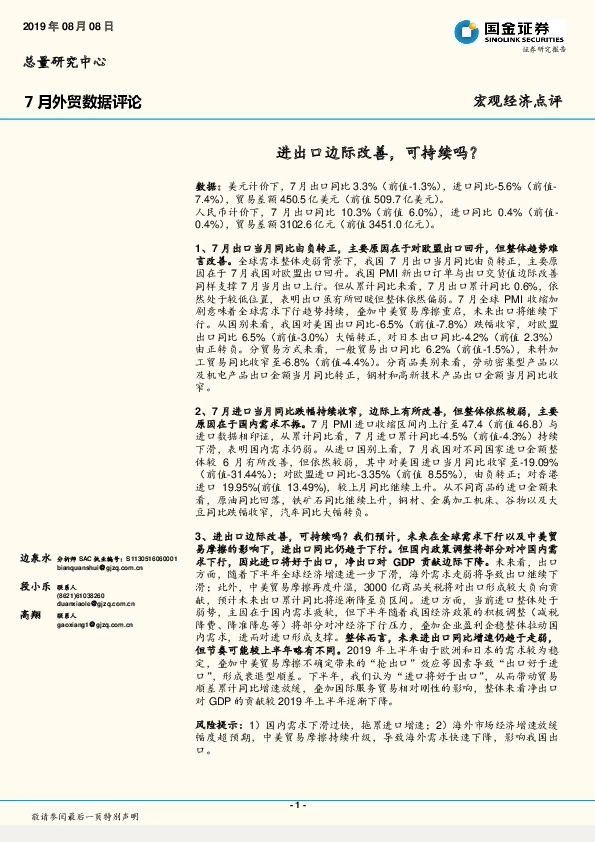 7月外贸数据评论：进出口边际改善，可持续吗？