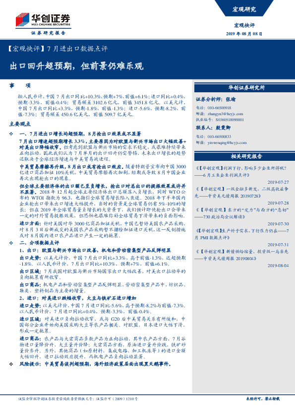 【宏观快评】7月进出口数据点评：出口回升超预期，但前景仍难乐观