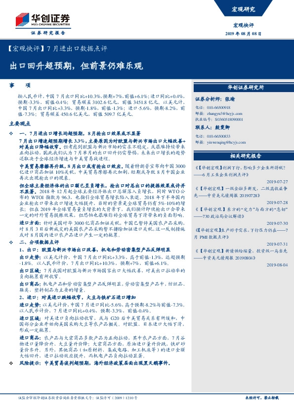 【宏观快评】7月进出口数据点评：出口回升超预期，但前景仍难乐观