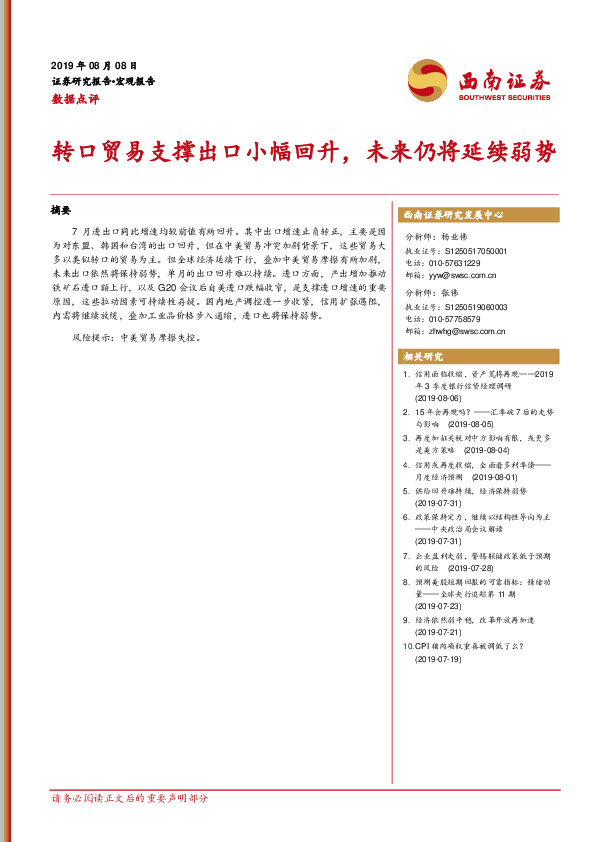 数据点评：转口贸易支撑出口小幅回升，未来仍将延续弱势