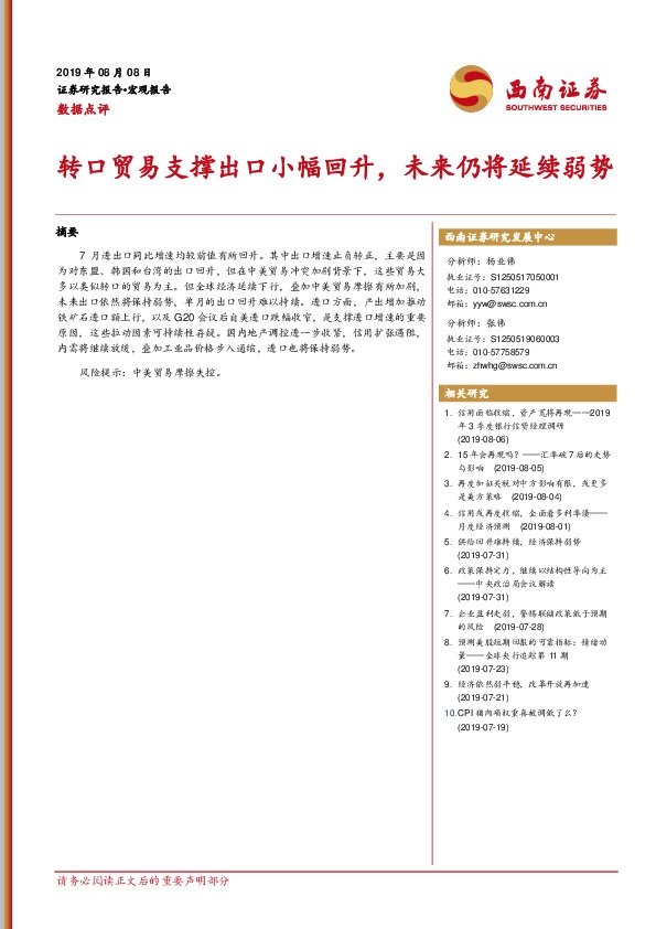 数据点评：转口贸易支撑出口小幅回升，未来仍将延续弱势