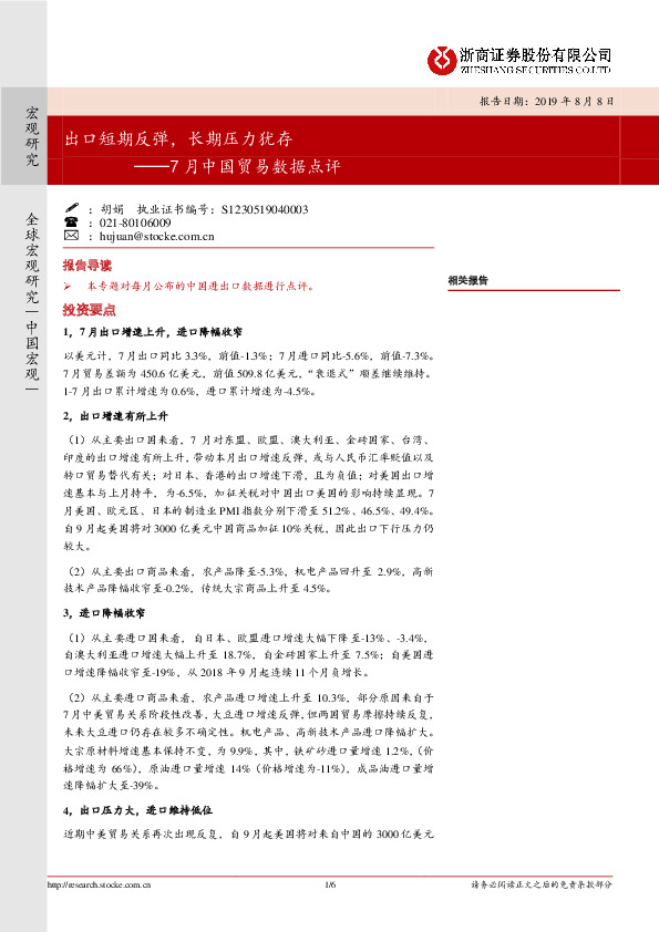 7月中国贸易数据点评：出口短期反弹，长期压力犹存