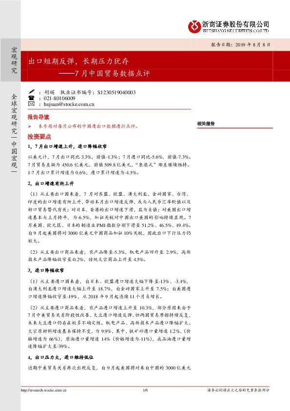 7月中国贸易数据点评：出口短期反弹，长期压力犹存