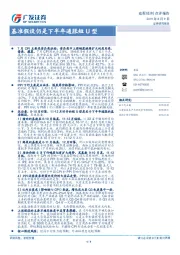 基准假设仍是下半年通胀短U型