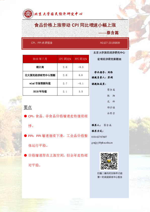 CPI、PPI点评报告：食品价格上涨带动 CPI同比增速小幅上涨