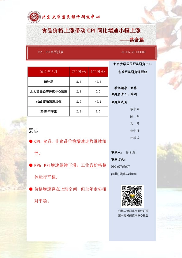 CPI、PPI点评报告：食品价格上涨带动 CPI同比增速小幅上涨