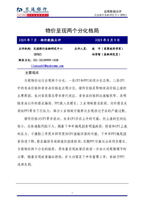 2019年7月·物价数据点评：物价呈现两个分化格局
