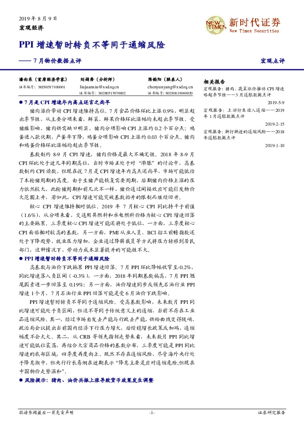 7月物价数据点评：PPI增速暂时转负不等同于通缩风险