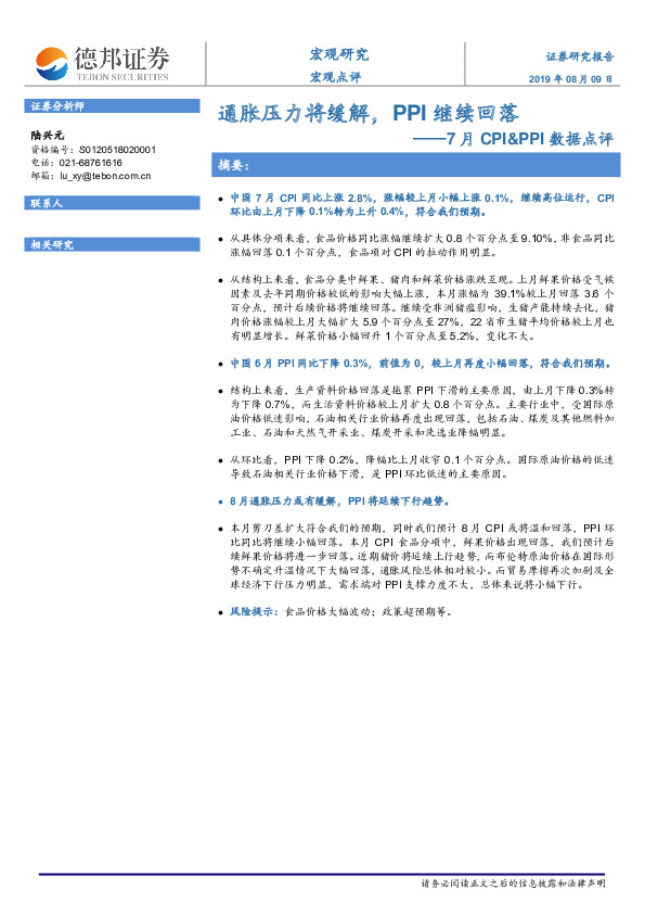 7月CPI&PPI数据点评：通胀压力将缓解，PPI继续回落