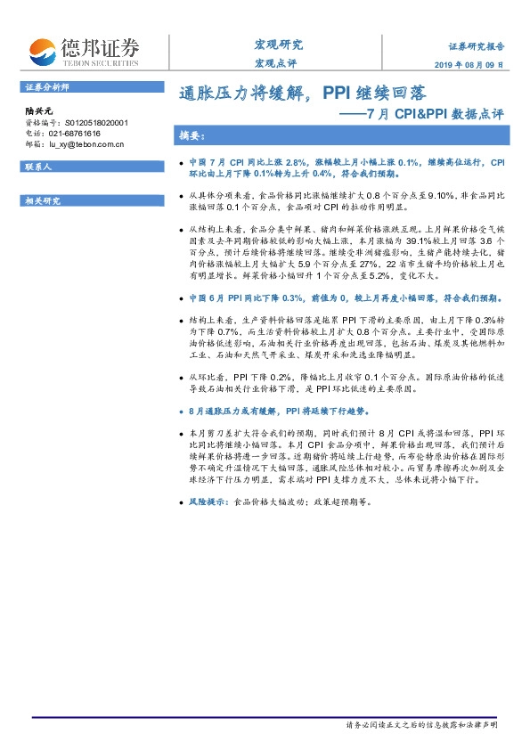 7月CPI&PPI数据点评：通胀压力将缓解，PPI继续回落