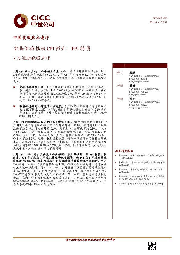 中国宏观热点速评：食品价格推动CPI微升；PPI转负7月通胀数据点评