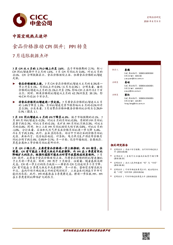 中国宏观热点速评：食品价格推动CPI微升；PPI转负7月通胀数据点评