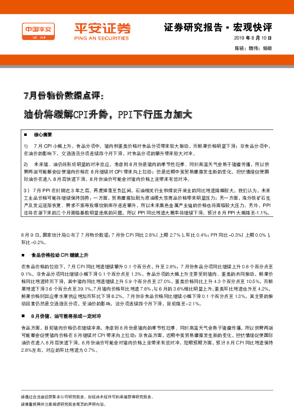 7月份物价数据点评：油价将缓解CPI升势，PPI下行压力加大