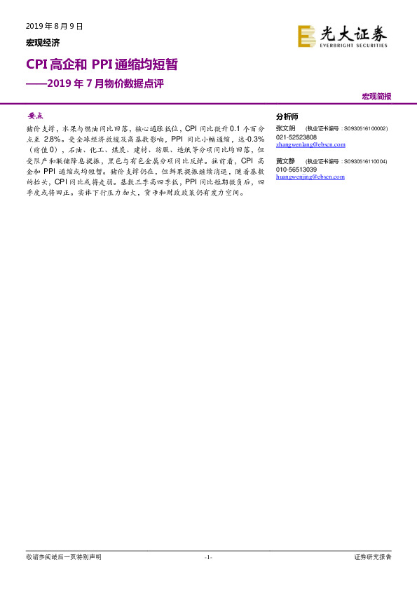 2019年7月物价数据点评：CPI高企和PPI通缩均短暂