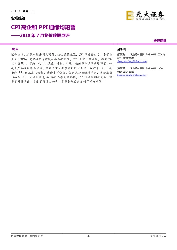 2019年7月物价数据点评：CPI高企和PPI通缩均短暂