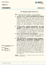 7月物价数据评论：PPI同比转负，物价下行压力加大