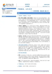 宏观周报：不惧挑战，立足自身