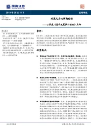 2季度《货币政策执行报告》点评：政策定力比预期的强