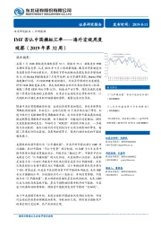 海外宏观周度观察（2019年第32周）：IMF否认中国操纵汇率