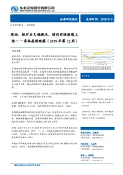 实体高频观察（2019年第32周）：原油、铁矿石大幅跳水，猪肉价格继续上涨