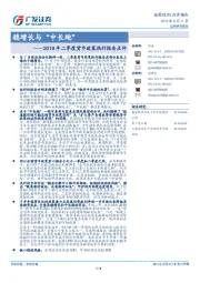 2019年二季度货币政策执行报告点评：稳增长与“中长跑”