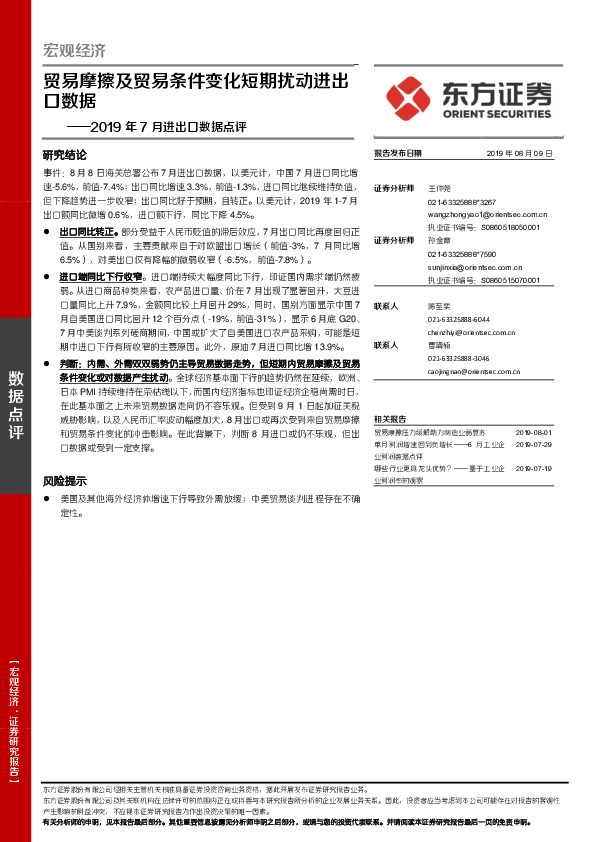 2019年7月进出口数据点评：贸易摩擦及贸易条件变化短期扰动进出口数据
