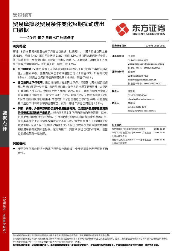 2019年7月进出口数据点评：贸易摩擦及贸易条件变化短期扰动进出口数据
