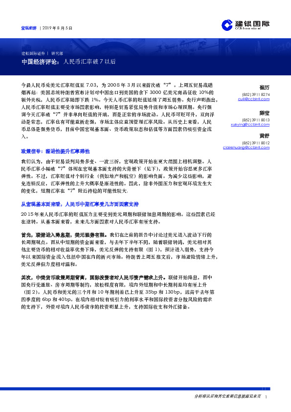 中国经济评论：人民币汇率破7以后
