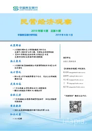 民营经济观察2019年第9期总第9期