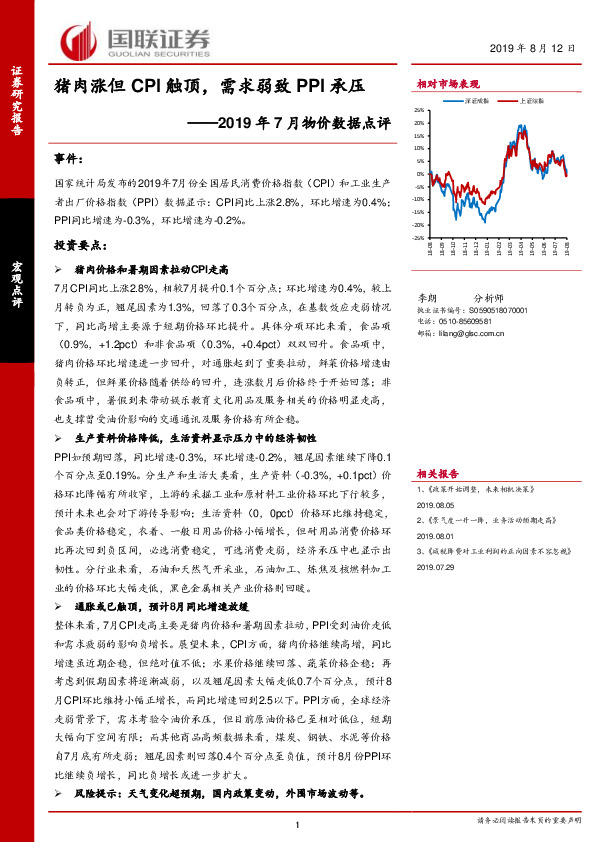 2019年7月物价数据点评：猪肉涨但CPI触顶，需求弱致PPI承压