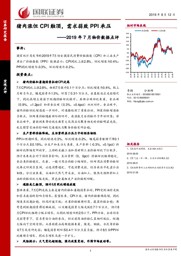 2019年7月物价数据点评：猪肉涨但CPI触顶，需求弱致PPI承压