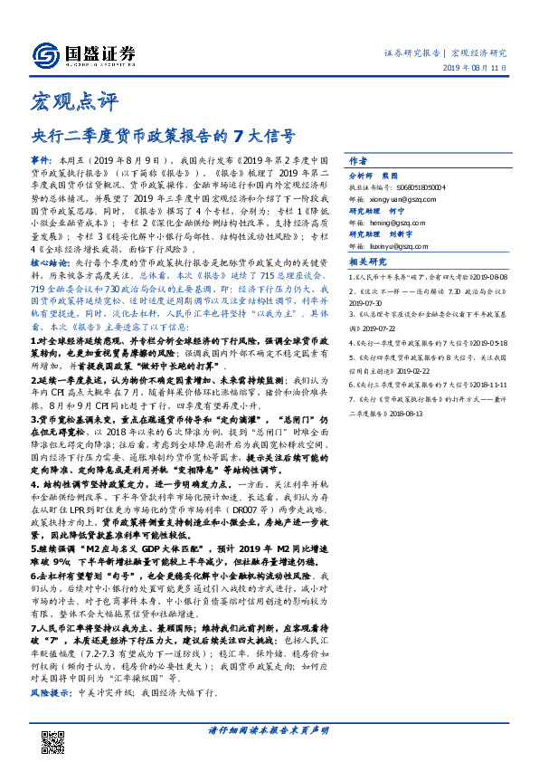 宏观点评：央行二季度货币政策报告的7大信号