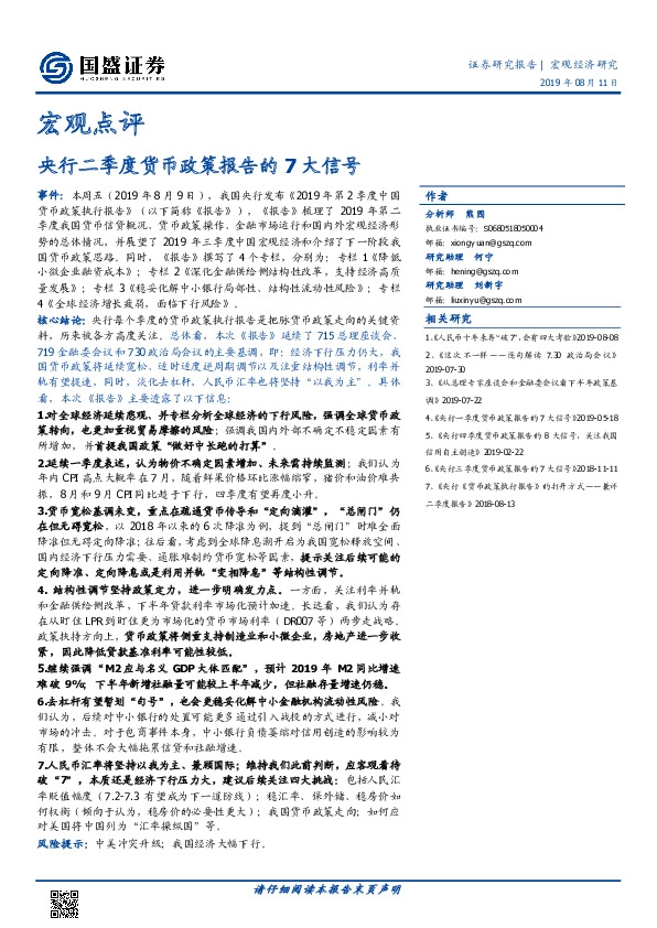 宏观点评：央行二季度货币政策报告的7大信号