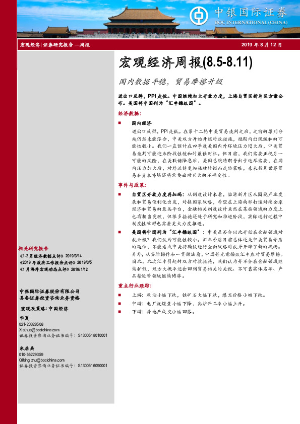 宏观经济周报：国内数据平稳，贸易摩擦升级