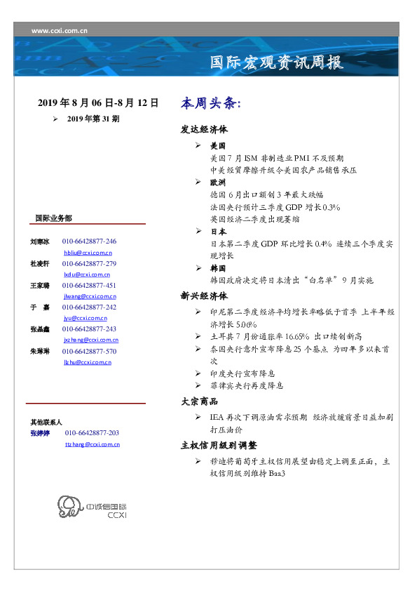 国际宏观资讯周报2019年第31期