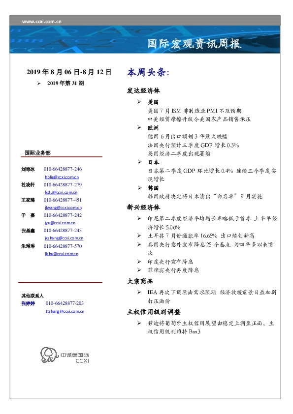 国际宏观资讯周报2019年第31期