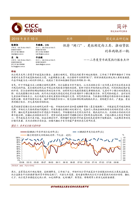二季度货币政策执行报告点评：保持“闸门“，更依赖定向工具，推动贷款利率两轨并一轨