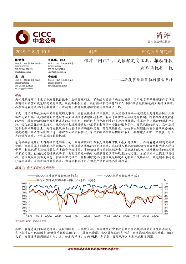 二季度货币政策执行报告点评：保持“闸门“，更依赖定向工具，推动贷款利率两轨并一轨