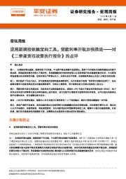 对《二季度货币政策执行报告》的点评：逆周期调控依赖定向工具，贷款利率并轨加快推进