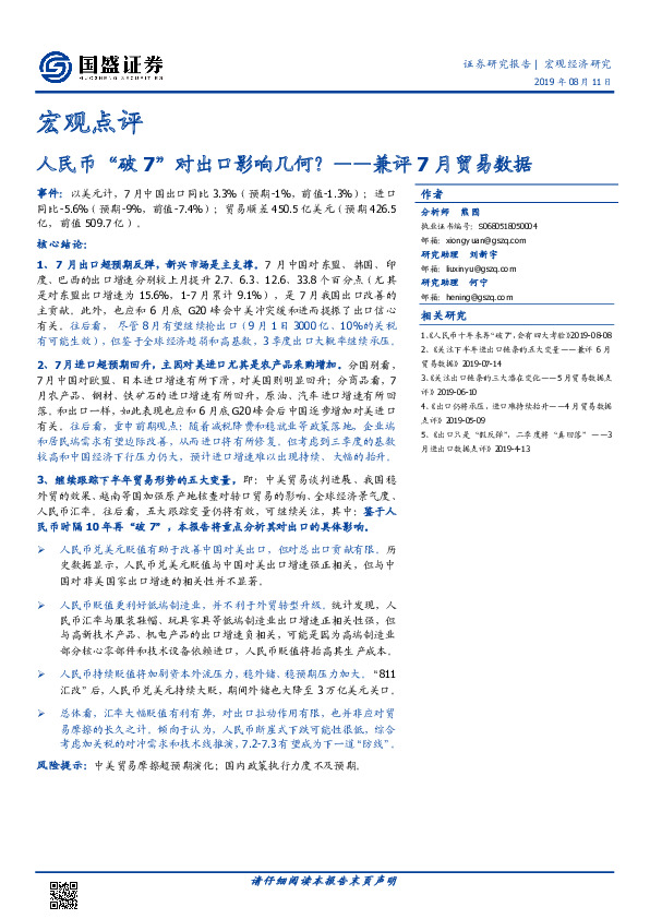 兼评7月贸易数据：人民币“破7”对出口影响几何？