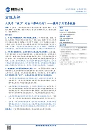 兼评7月贸易数据：人民币“破7”对出口影响几何？