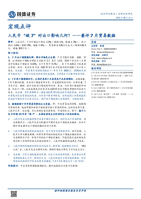 兼评7月贸易数据：人民币“破7”对出口影响几何？