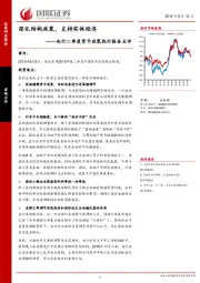 央行二季度货币政策执行报告点评：深化结构政策，支持实体经济