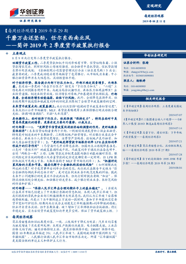 【每周经济观察】2019年第29期：简评2019年2季度货币政策执行报告-千磨万击还坚劲，任尔东西南北风