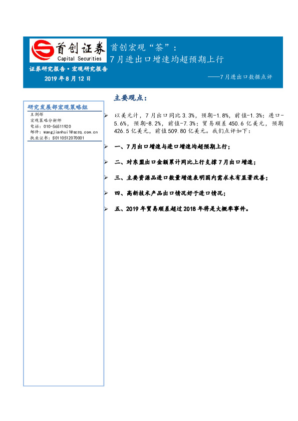 首创宏观“茶”：7月进出口数据点评-7月进出口增速均超预期上行