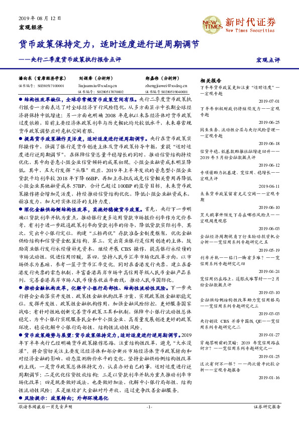 央行二季度货币政策执行报告点评：货币政策保持定力，适时适度进行逆周期调节