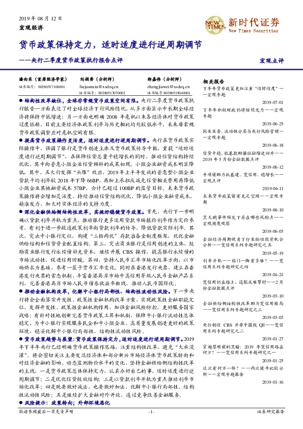 央行二季度货币政策执行报告点评：货币政策保持定力，适时适度进行逆周期调节