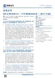 宏观点评：CPI和PPI继续分化，下半年通胀整体趋回落--兼评7月通胀