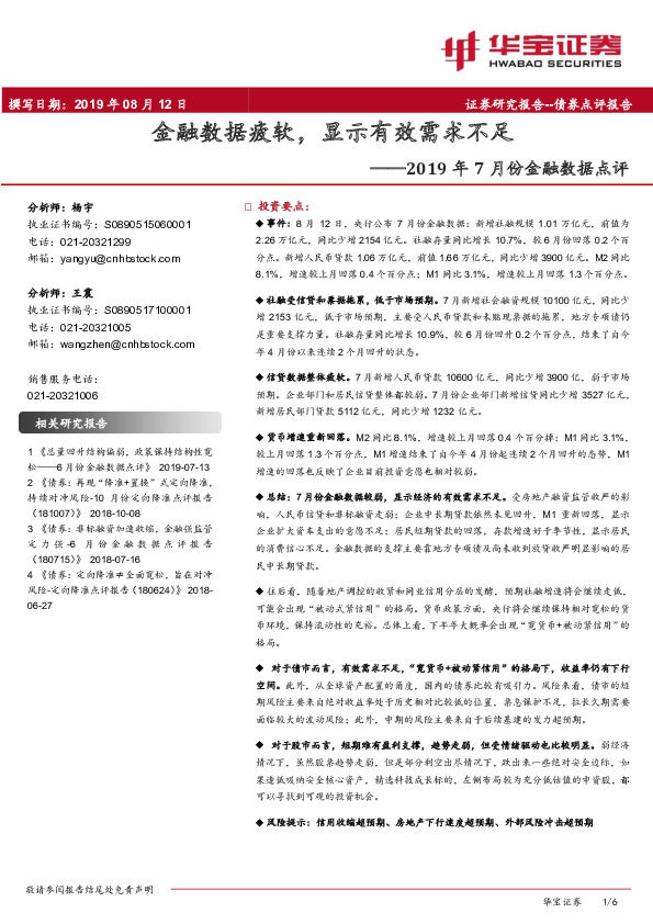 2019年7月份金融数据点评：金融数据疲软，显示有效需求不足