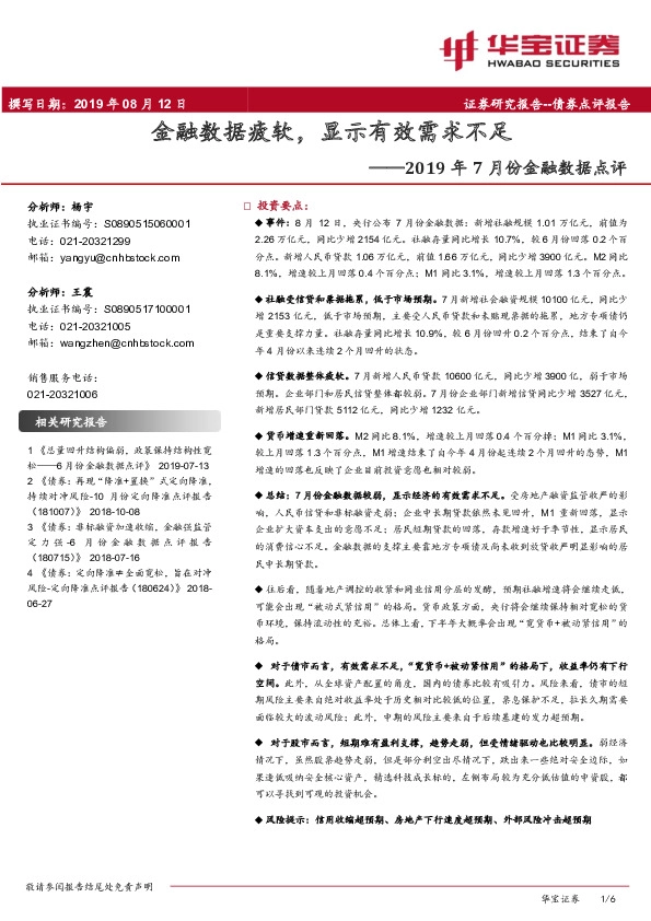 2019年7月份金融数据点评：金融数据疲软，显示有效需求不足